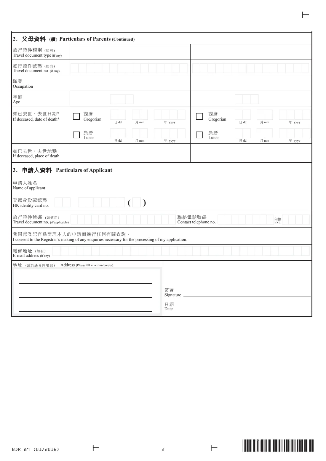 Form BDR 89 (late birth registration) (2016) 補辦出生登記申請書 - Application for Consent to Post-registration of Birth — page 2 of 4
