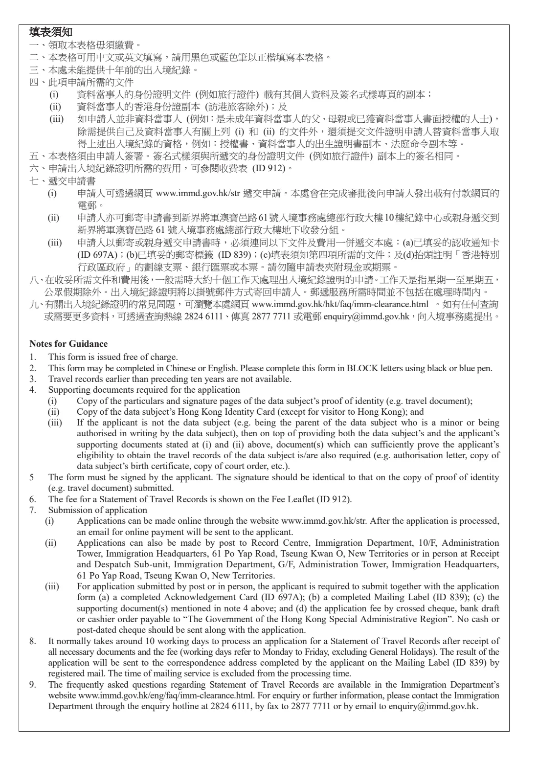 Form ID 697 (statement of travel records) (2024) 出入境紀錄證明申請表 - Application for a Statement of Travel Records — page 2 of 5