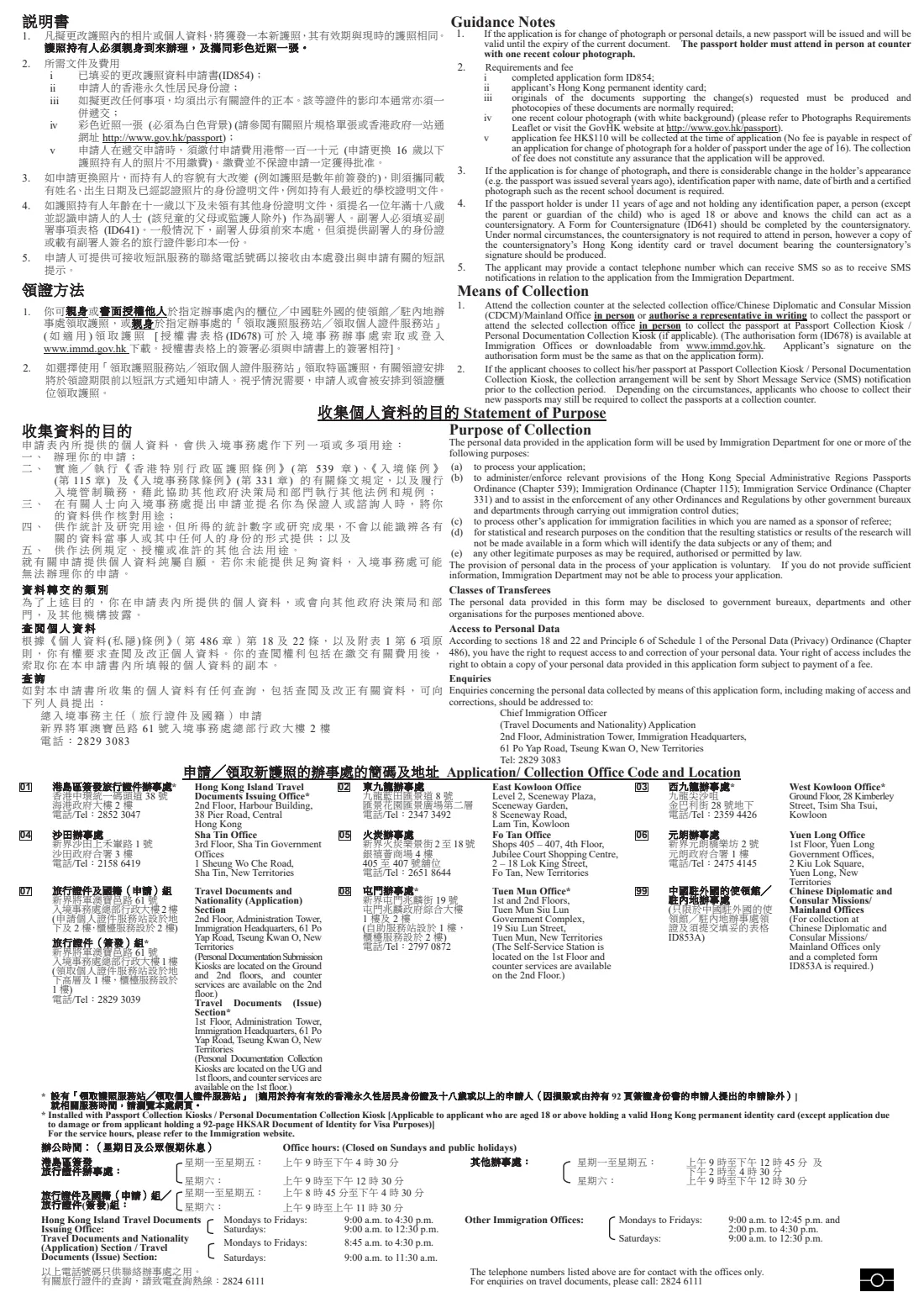 Form ID 854 (amend an HKSAR passport) (2025) 香港特別行政區護照更改護照資料申請書 - Application for Amending a Hong Kong Special Administrative Region Passport — page 2 of 2