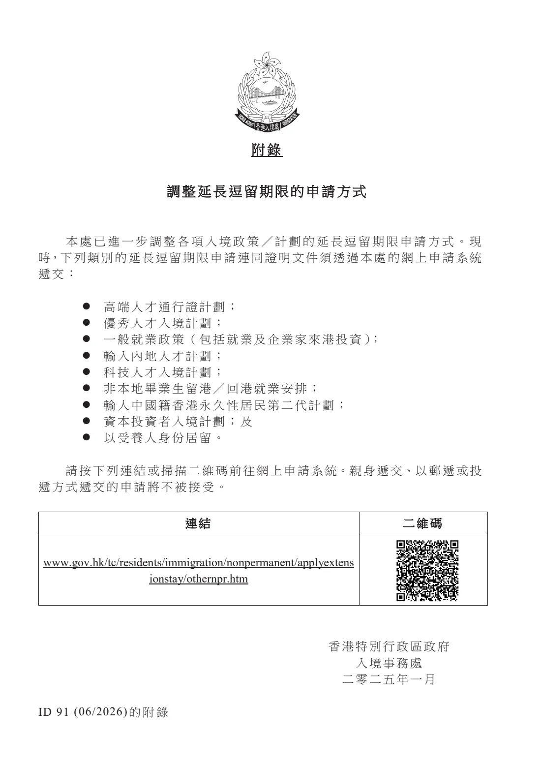 Form ID 91 (extension of stay) (2026) 延長逗留期限申請表 - Application for Extension of Stay — page 9 of 10