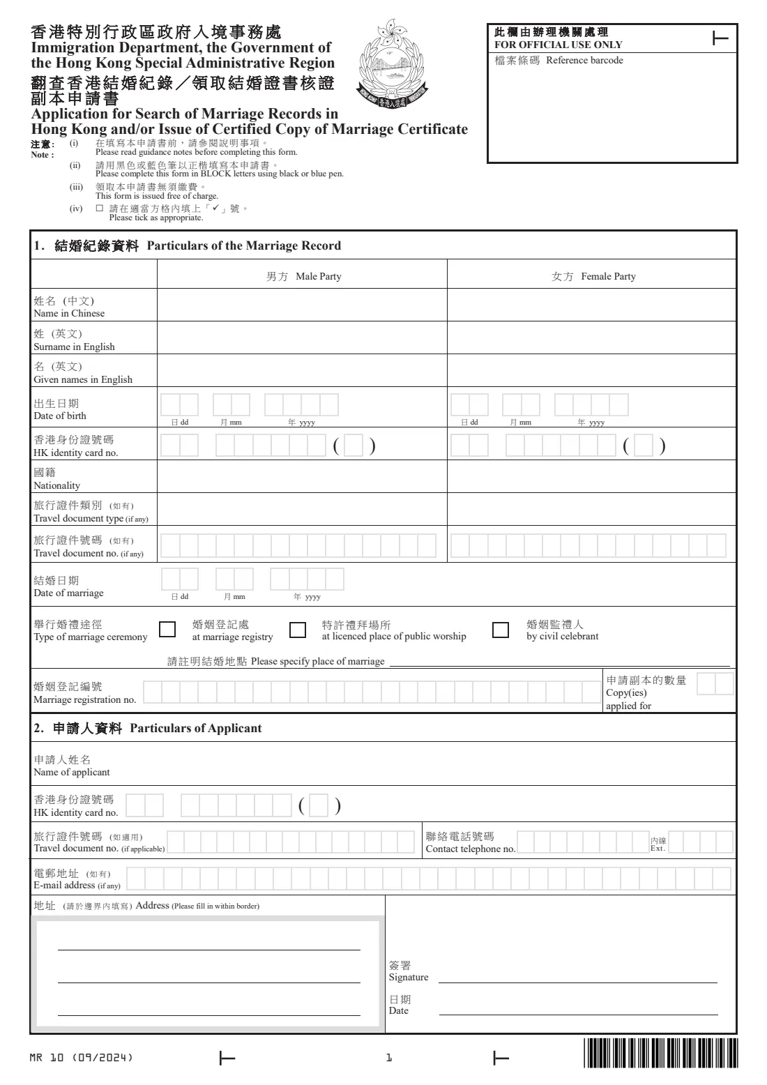 Form MR 10 (marriage record search / certified copy) (2024) 翻查香港結婚紀錄／領取結婚證書核證副本申請書 - Application for Search of Marriage Records in Hong Kong and/or Issue of Certified Copy of Marriage Certificate — page 3 of 6
