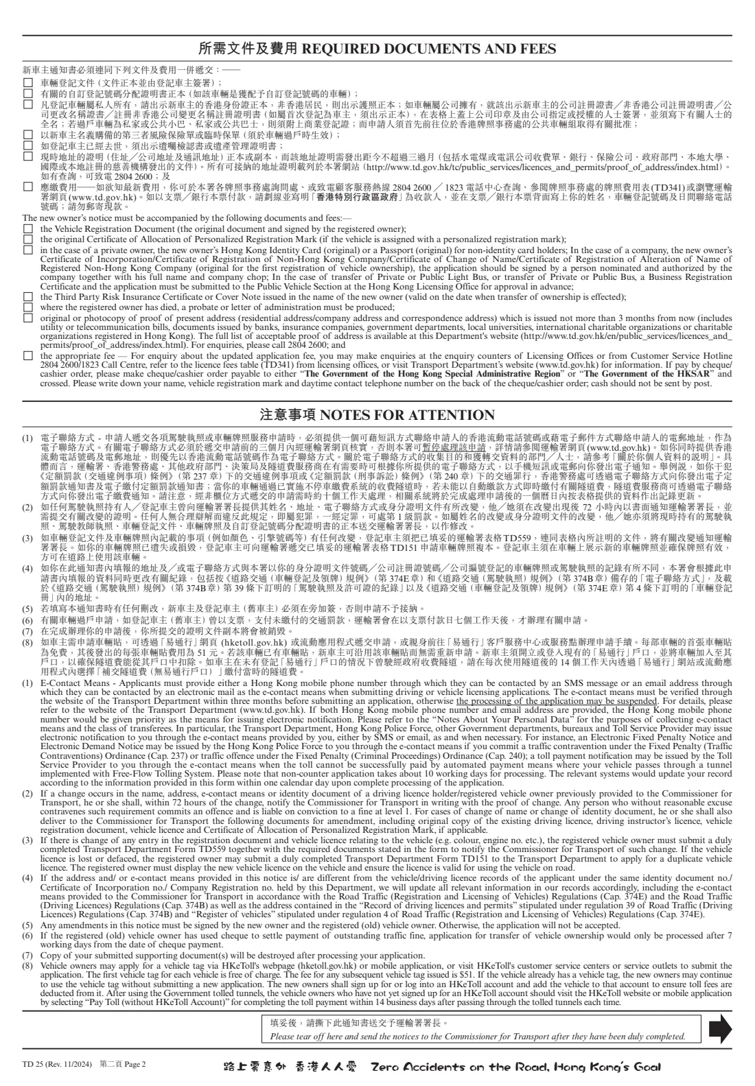 Form TD 25 (vehicle transfer of ownership) (2024) 車輛過戶通知書（的士除外）- Notice of Transfer of Ownership of a Vehicle (Except Taxi) — page 3 of 7