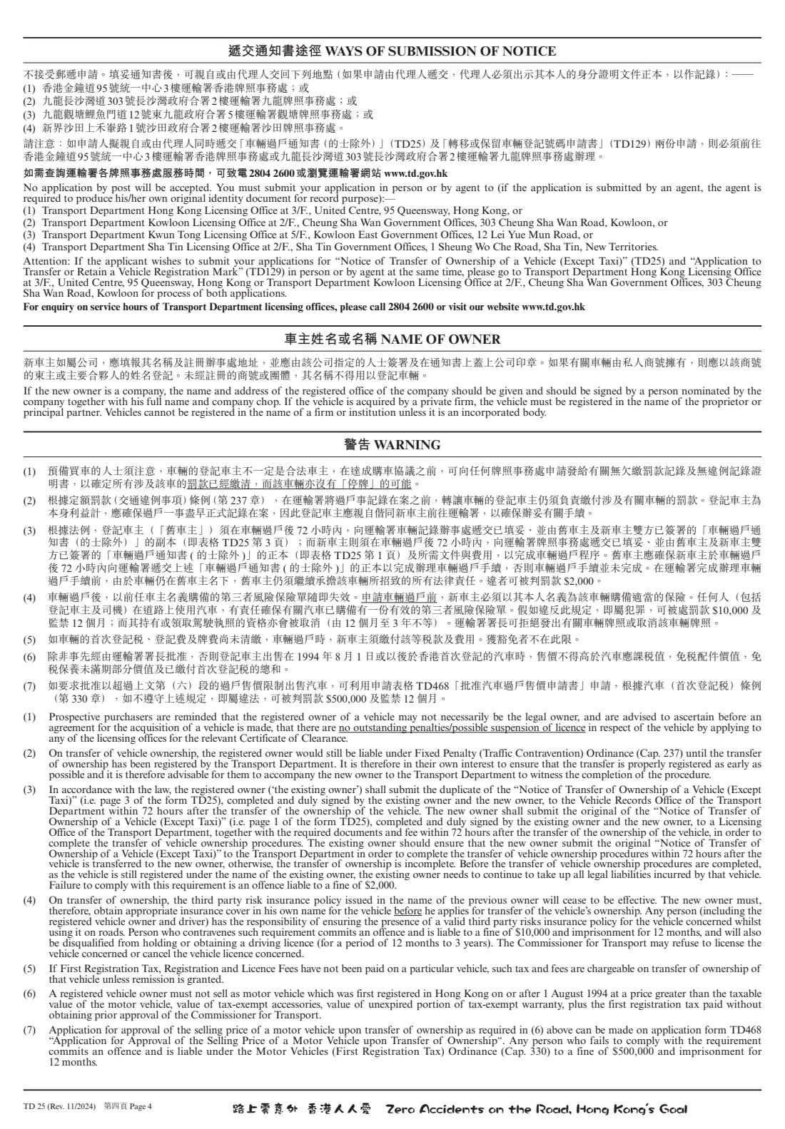 Form TD 25 (vehicle transfer of ownership) (2024) 車輛過戶通知書（的士除外）- Notice of Transfer of Ownership of a Vehicle (Except Taxi) — page 5 of 7
