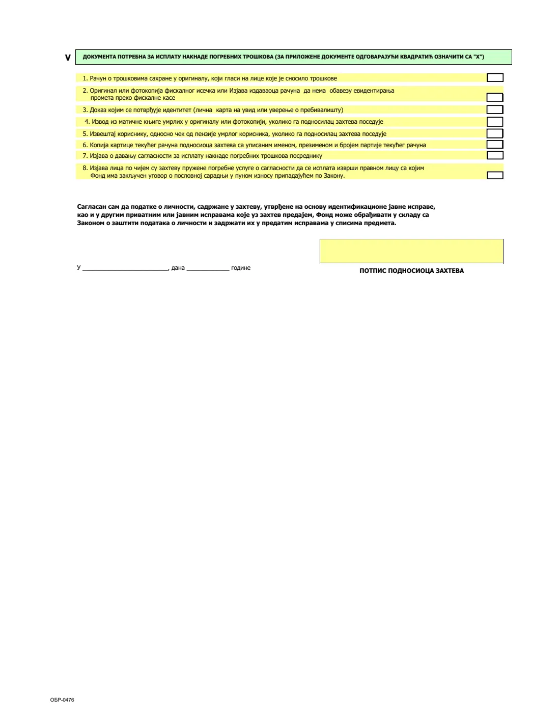 ОБР-0476 funeral costs allowance claim (2026) Захтев за исплату накнаде погребних трошкова (ОБР-0476) — page 2 of 2